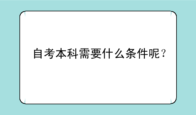 自考本科需要什么条件呢？