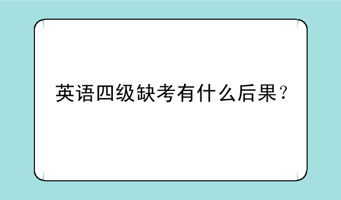 英语四级缺考有什么后果？
