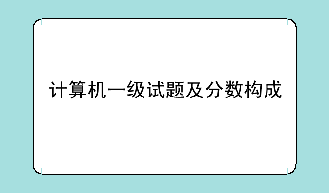 计算机一级试题及分数构成