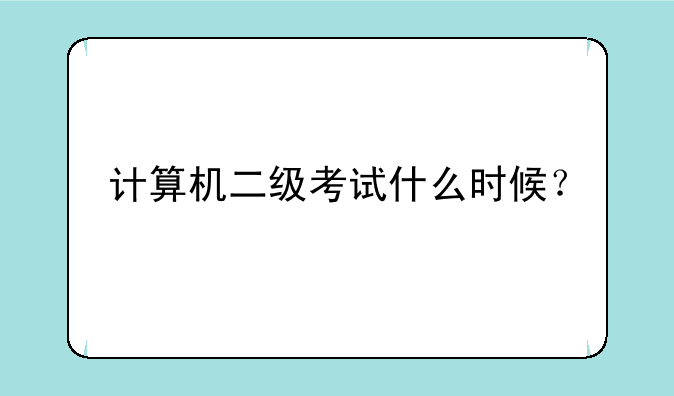 计算机二级考试什么时候？
