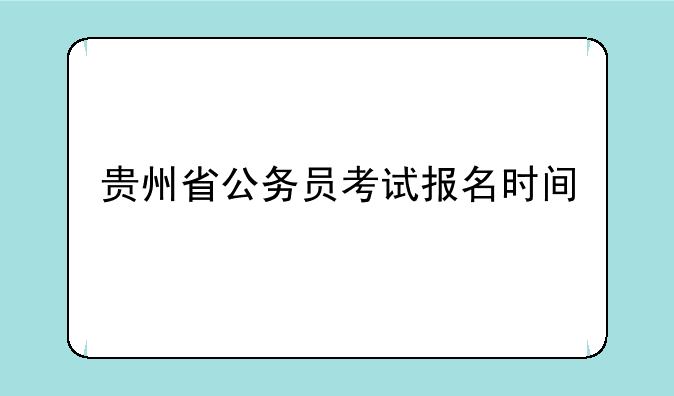 贵州省公务员考试报名时间