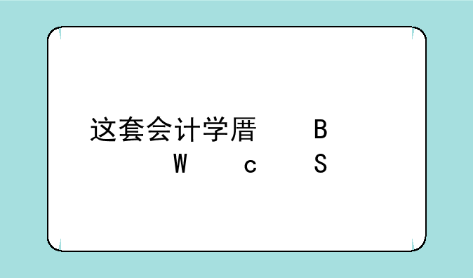 这套会计学原理考试题答案