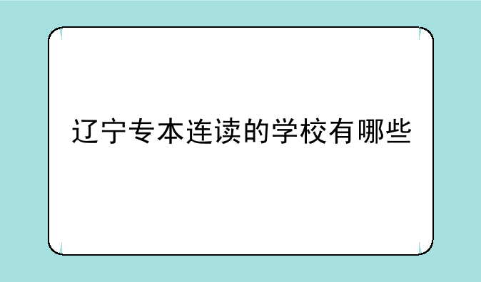 辽宁专本连读的学校有哪些