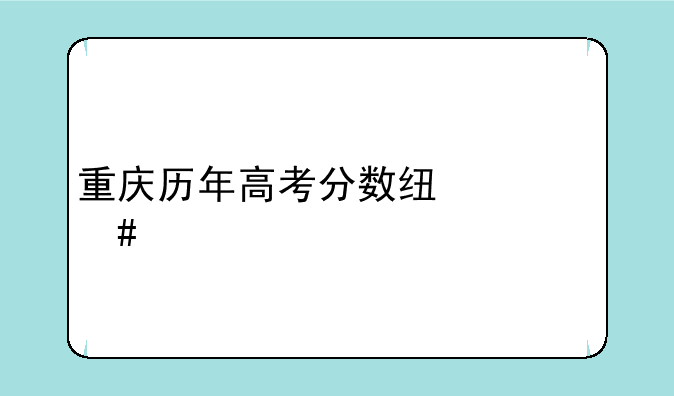 重庆历年高考分数线一览表