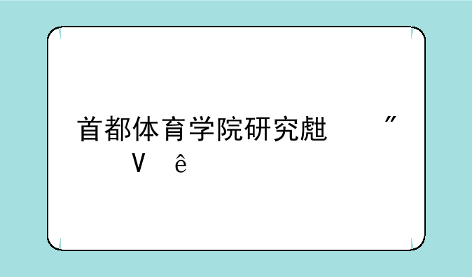首都体育学院研究生分数线