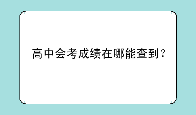 高中会考成绩在哪能查到？