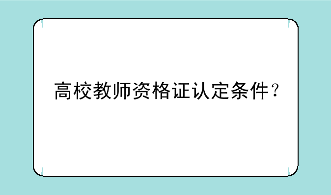 高校教师资格证认定条件？