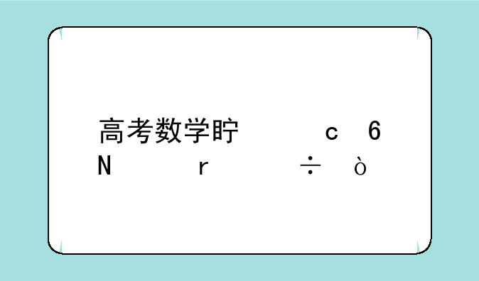 高考数学真题卷哪个最好？
