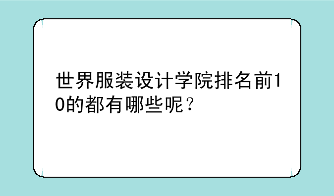 世界服装设计学院排名前10的都有哪些呢？