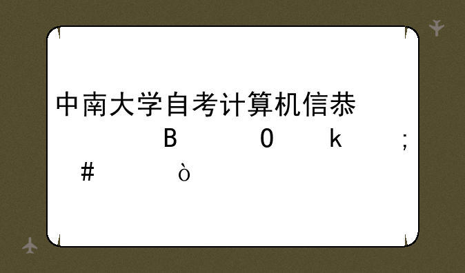 中南大学自考计算机信息管理专业怎么样？