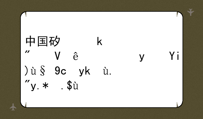 中国矿业大学分数线，矿大最厉害三个专业