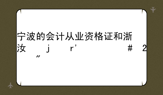 宁波的会计从业资格证和浙江的有什么区别