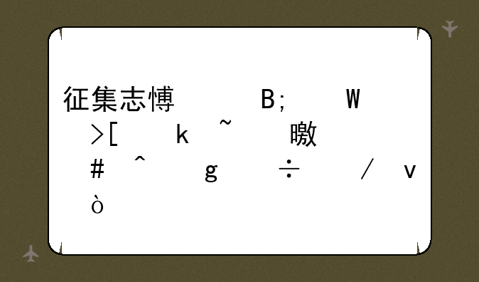 征集志愿以后录取通知书什么时候能下来？