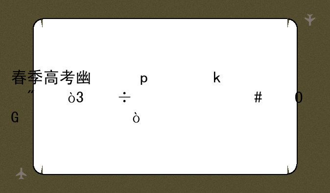 春季高考广东300多分，能上什么专科学校？