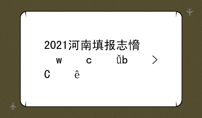 2021河南填报志愿保存就是提交了?
