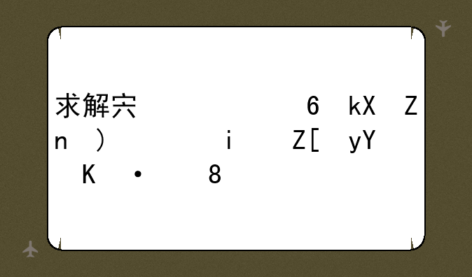 求解宏观经济学题，最好留下qq。