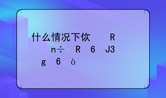 什么情况下使用全国甲卷和乙卷？