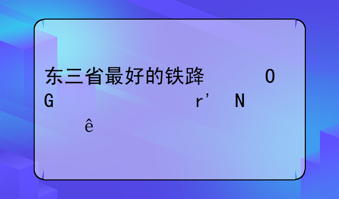 东三省最好的铁路专科学校有哪些