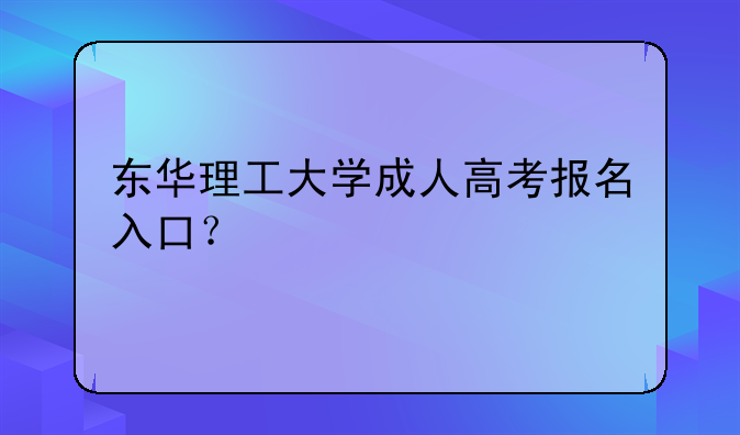 东华理工大学成人高考报名入口？