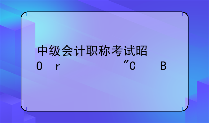 中级会计职称考试是当场出成绩吗