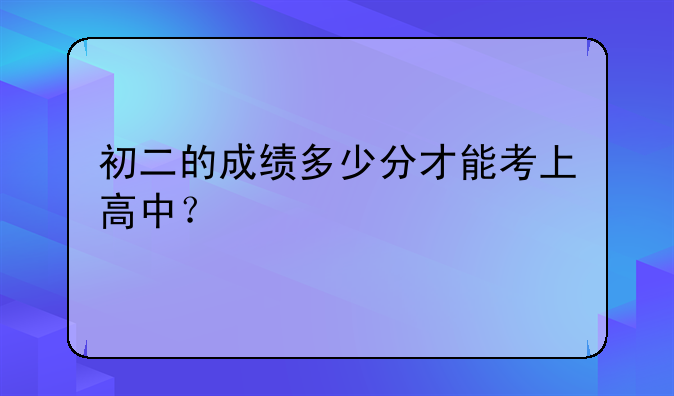 初二的成绩多少分才能考上高中？