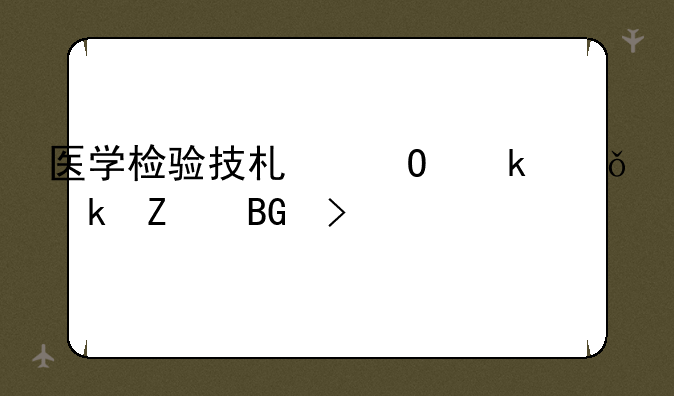 医学检验技术专业就业方向及前景