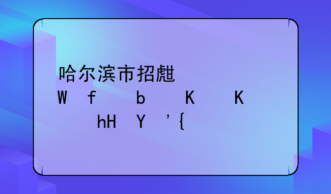 哈尔滨市招生考试院是什么意思？