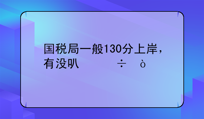国税局一般130分上岸，有没可能？