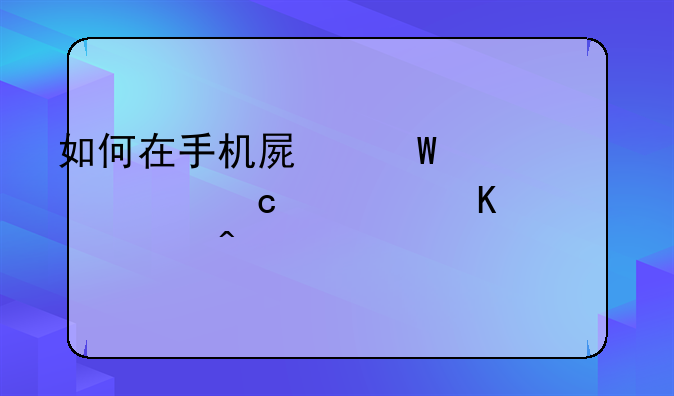 如何在手机屏幕上设置高考倒计时