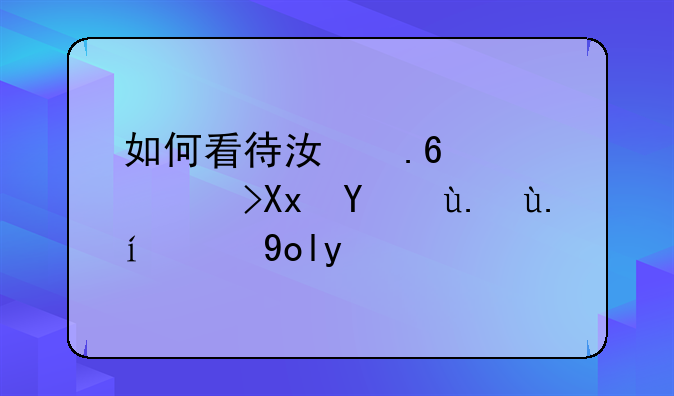 如何看待江苏高考减招事件的影响
