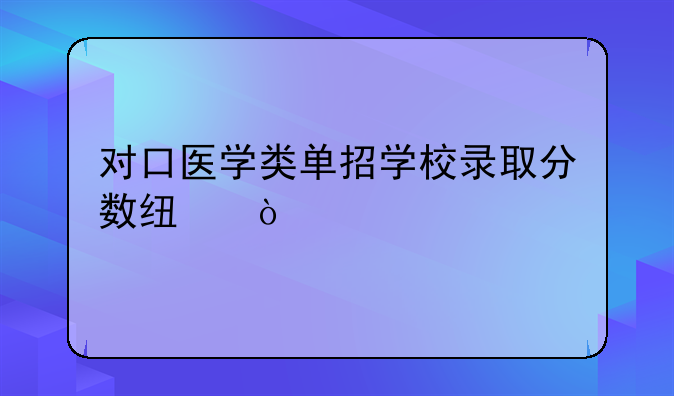 对口医学类单招学校录取分数线？