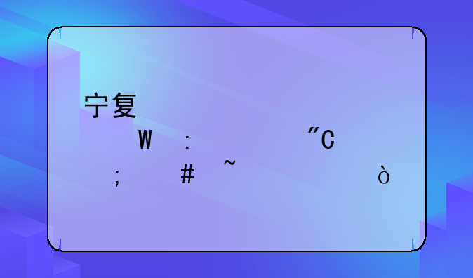 宁夏自学考试历年成绩怎么查询？