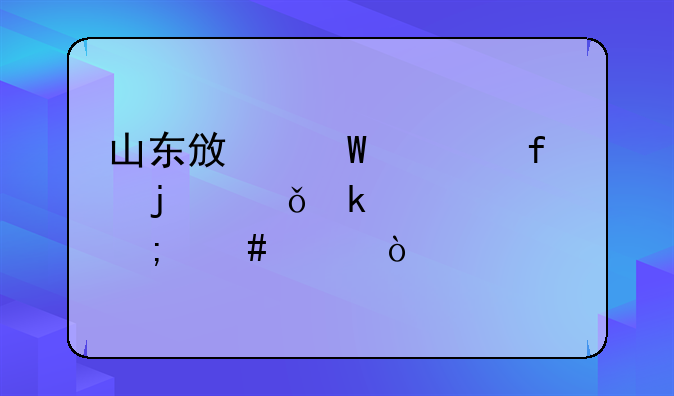 山东政法学院的就业情况怎么样？