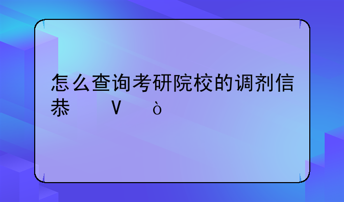 怎么查询考研院校的调剂信息啊？