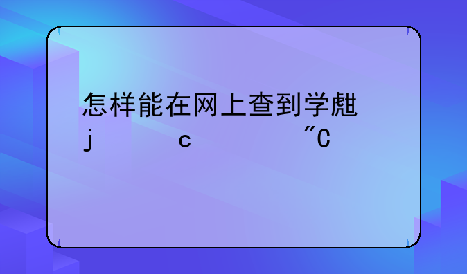 怎样能在网上查到学生的高考成绩
