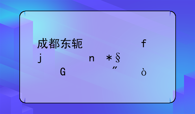 成都东软学院的贫困助学金一般？