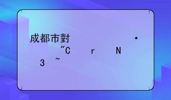 成都市小学六年级成绩在哪里查询