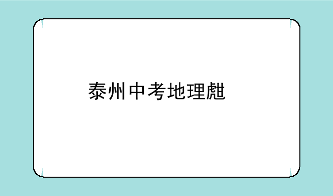 泰州中考地理生物成绩怎么查询？