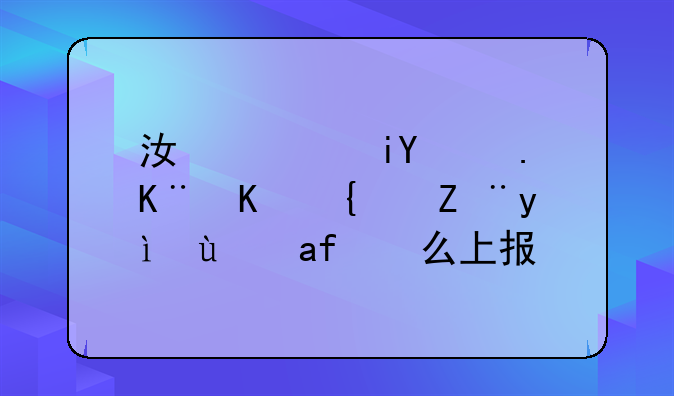 江西教育事业统计系统怎么上报？