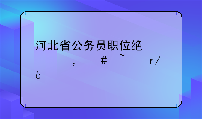 河北省公务员职位统计怎么查看？