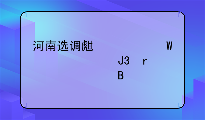 河南选调生考试内容和省考一样吗