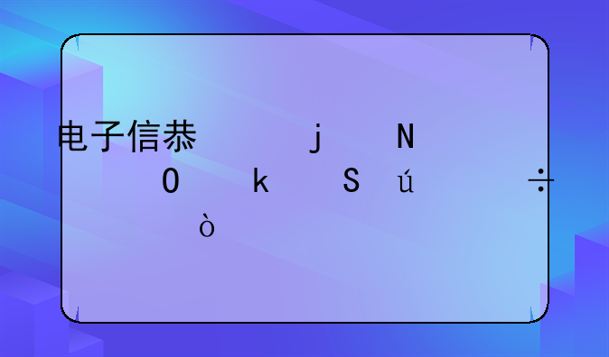电子信息中的哪个专业比较好学？