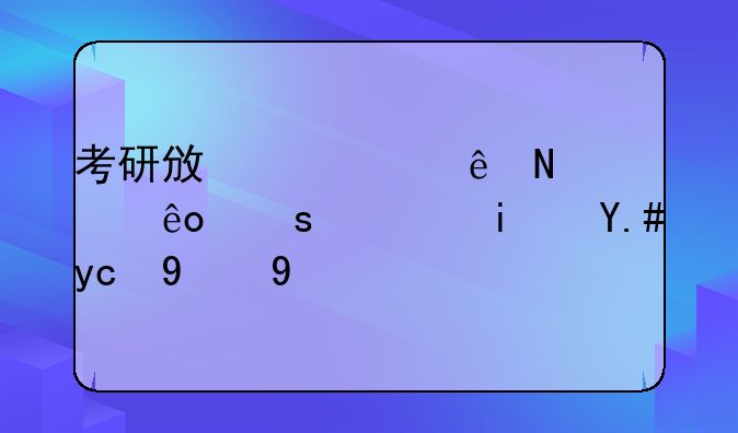 考研政治大纲哪些东西是不变的哪