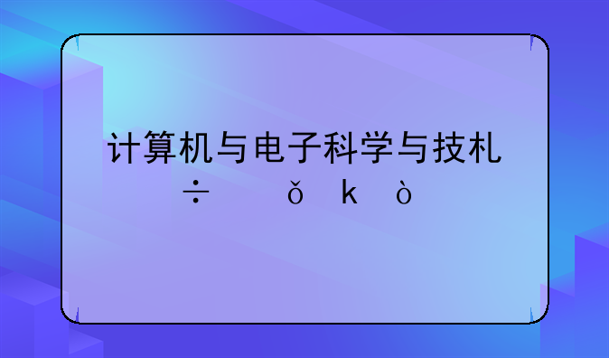 计算机与电子科学与技术好就业？