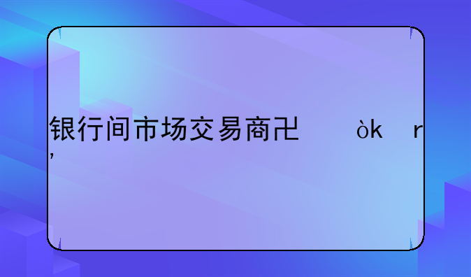 银行间市场交易商协会有前途吗？