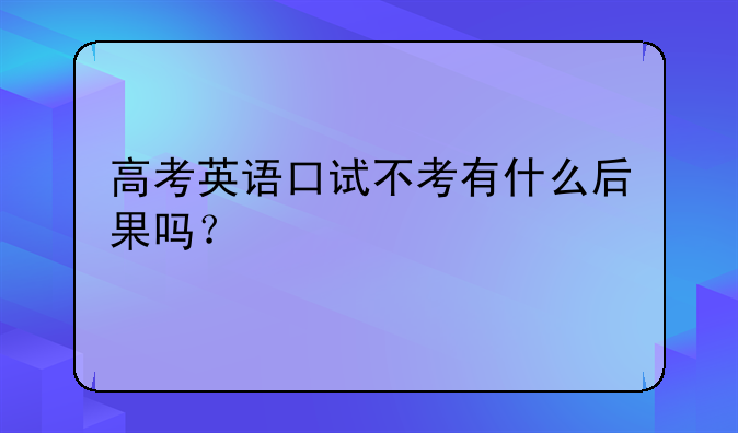 高考英语口试不考有什么后果吗？