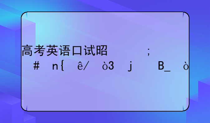 高考英语口试是怎么回事，难吗？