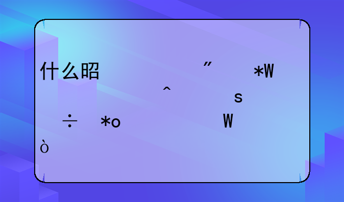 什么是证券投资顾问胜任能力考试？