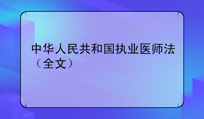 中华人民共和国执业医师法（全文）