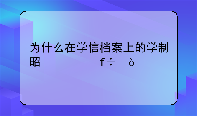 为什么在学信档案上的学制是空白？